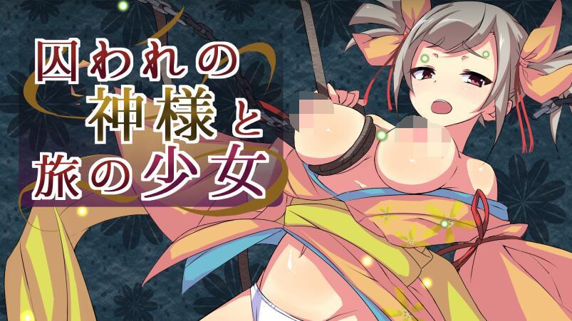 被囚禁的神明与旅行的少女|汉化版|+存档-ACG游戏网